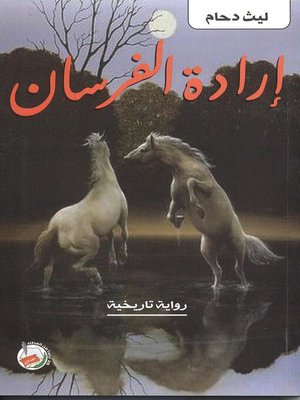 cover image of إرادة الفرسان